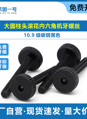 碳钢加硬黑色HM4*8*30 滚花内六角大平头大头压花大圆柱头机螺丝