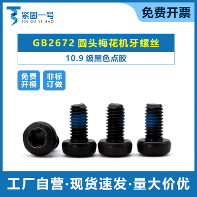 M2M3M4梅花槽盘头螺丝GB2672圆头梅花机牙螺钉10.9级黑色点胶