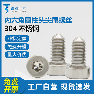 304不锈钢圆柱头内六角尖尾机牙螺丝杯头皮带头机螺钉M4 7.2