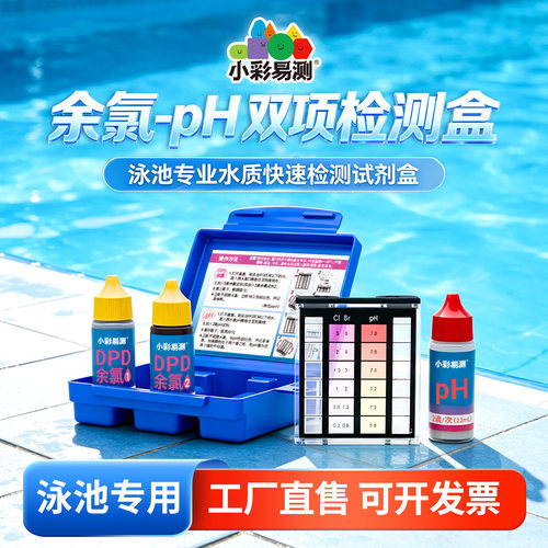 小彩易测游泳池验水盒试剂盒