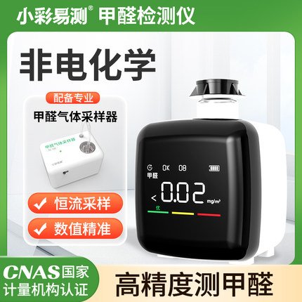小彩易测甲醛检测仪器专业家用新房高精度空气质量测试仪室内