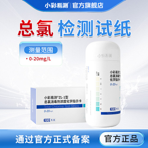 小彩易测总氯消毒水质检测