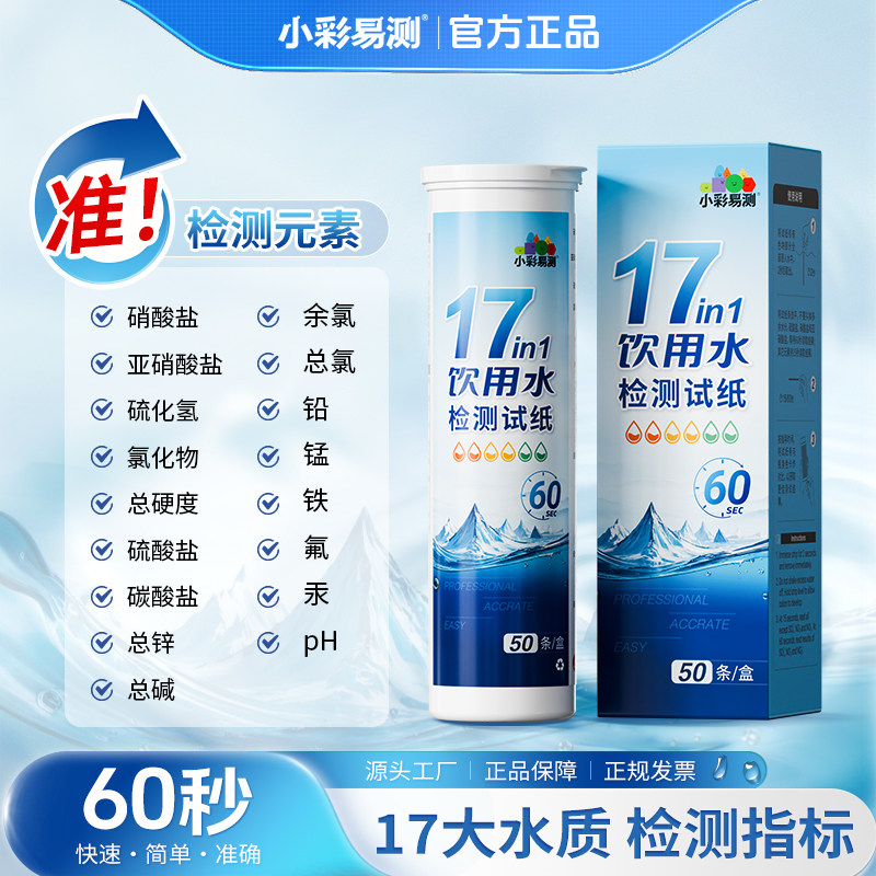 饮用水质检测试纸自来水大肠杆菌检测铅含量重金属水硬度标余氯pH