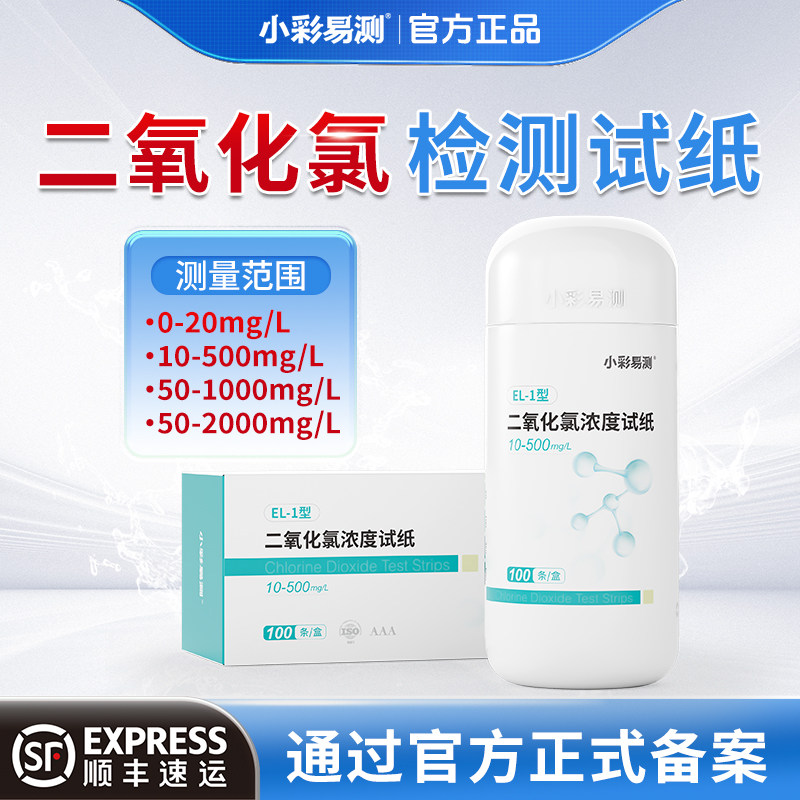 小彩易测二氧化氯检测试纸