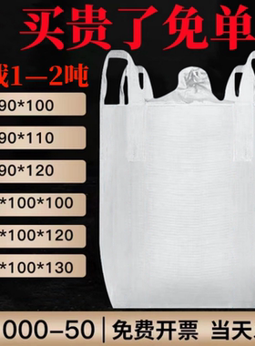 吨包吨袋1吨2吨集装袋加厚耐磨全新太空袋吊包袋污泥吨包袋编织袋
