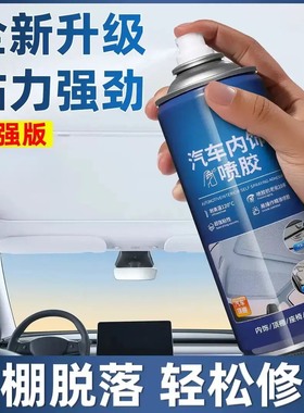 升级汽车内饰顶棚布脱落修复胶水免拆车顶布脱落专用自粘喷胶M