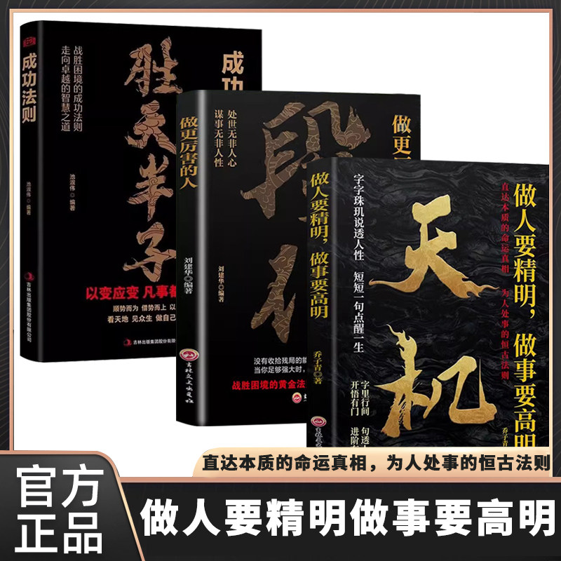 天机+段位 天机正版 做人要精明做事要高明 上位者秘而不宣的处事箴言 做更厉害的人 字字珠玑说透人生 短短一句点醒人生 - 实物图