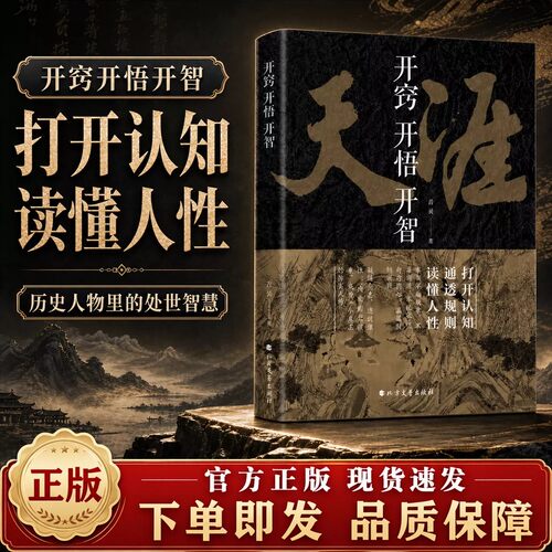 官方正版 天涯神贴合集开窍开悟开智系列天涯论坛书籍1000篇完整版人生智慧处世指南 悟道谋略认知破局之书读懂人性提升生存战略