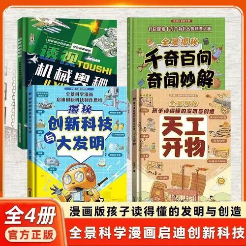 正版透视机械奥秘 天工开物 孩子看的懂的发明与创造揭秘创新科技 思考世界的孩子万物运转的秘密玩转科学超级工程漫画科学趣味书