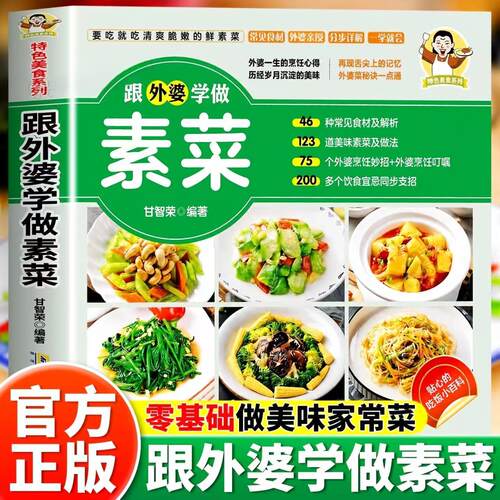 跟着外婆学做素菜正版书籍菜谱家常菜大全做法新手小白入门级菜谱家用做菜食谱一看就好吃的家常菜特色美食系列养生汤煲蒸煮煎炸书