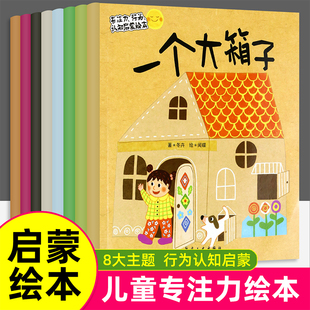 专注力行为认识启蒙绘本全8册学会爱分享爱的绘本故事书适合亲子阅读幼儿园大班小中班幼儿读物3-4-5-6-8岁早教书籍培养好习惯