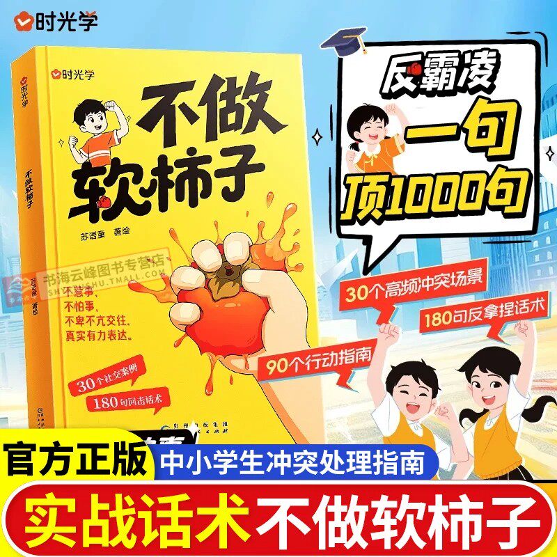 【时光学】不做软柿子不惹事不怕事儿童反霸凌中小学生冲突处理指南 一句顶1000句 30个社交案例180句回击话术 学会表达拒绝讨好