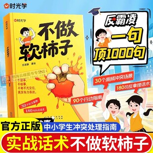 【时光学】不做软柿子不惹事不怕事儿童反霸凌中小学生冲突处理指南 一句顶1000句 30个社交案例180句回击话术 学会表达拒绝讨好
