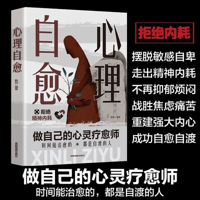 【拒绝内耗】心理自愈 摆脱敏感自卑走出精神内耗自渡自愈稳定内核 走出精神内耗根源重塑强大内心克服忧虑障碍缓解焦虑郁闷