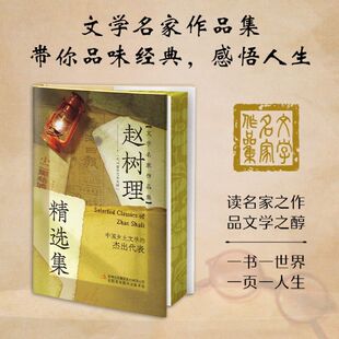 文学名家 感悟人生读名家之作品文学之醇课外阅读书 赵树理精选集文学名家作品集带你品味经典