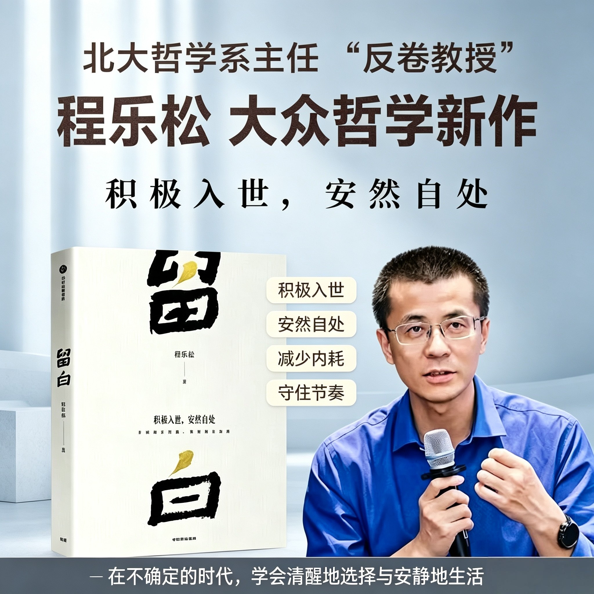 留白程乐松 北京大学反卷教授哲学新作 回应我们的生活与精神困惑 肯认自身的有限 安然自处平和而不消极 松弛而不废弛 心灵修养书