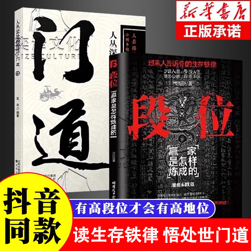 【抖音同款】段位正版书籍门道全2册赢家是怎样炼成的 2024成人社科为人处世普通人的逆袭宝典过来人告诉你的生存铁律成功励志智慧