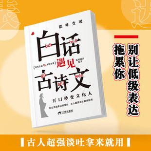 【官方正版】谈吐变现白话文遇见古诗文开口秒变文化人告别词穷提升口才能别让低级表达拖累你助你妙语连珠出口成章口才积累素材书