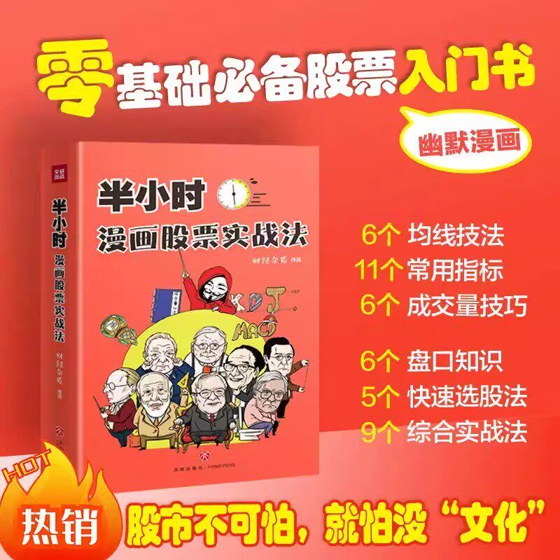 半小时漫画股票实战法正版财经杂质作品股票漫画相结合从零开始学炒股零基础股票入门实战扫盲利器股票小白也可以读懂新手入门书籍