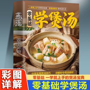 正版零基础学煲汤 一天一碗汤彻底改变你书籍 食疗食养以汤为先 中药煲汤养生食谱书 家庭常见病食疗大全体质调理中医养生药膳食谱