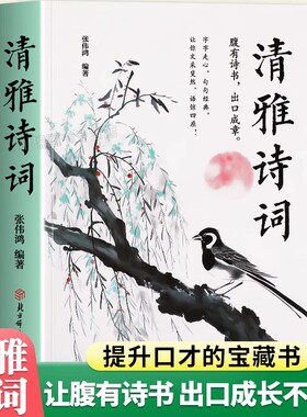 【抖音同款】清雅诗词中国文学浪漫古诗词经典诗词赏析国学著作提升写作技巧日诵一句藏在古诗文里的夸人宝典演讲口才表达书正版
