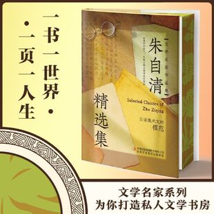 文学名家 感悟人生 朱自清精选集读名家之作品文学之醇课外阅读书文学名家作品集带你品味经典