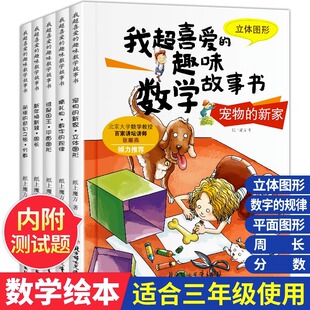 我超喜爱的趣味数学故事书三年级数学必读的课外书老师推荐小学生数学思维专项训练阅读书籍3年级上册下册数学绘本适合人教版教材