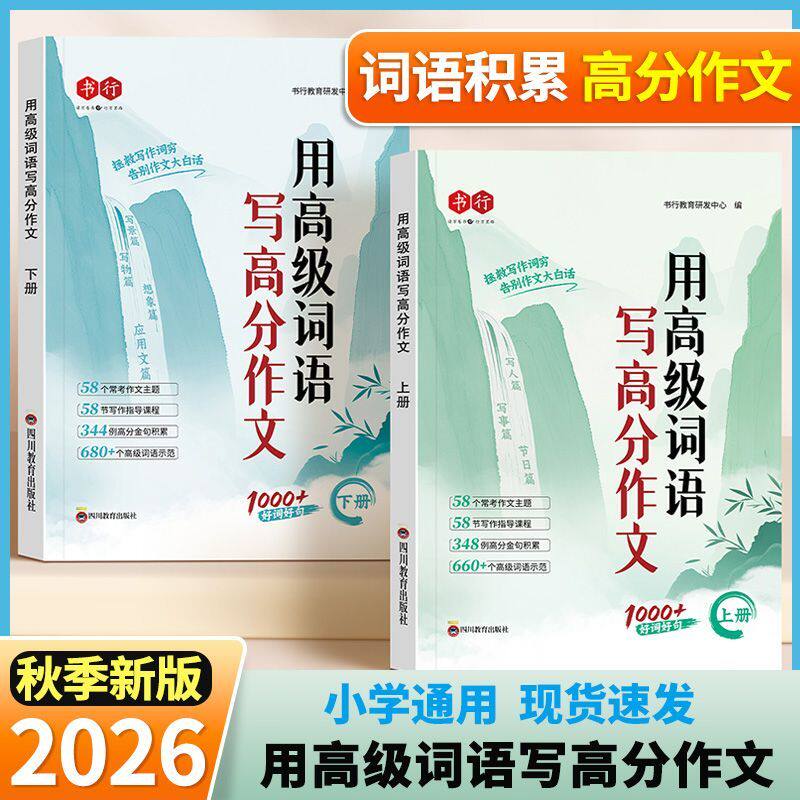 小学生用高级词写高分作文一二三四五六年级小学优秀作文写作技巧与方法专项训练书好词好句好段优美句子高分作文素材积累范文书