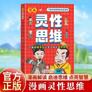 【官方正版】漫画灵性思维 学习成长底层逻辑社会变通适合小学生看的受用一生的学问 打破思维定式培养孩子智力书籍儿童逻辑