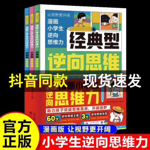 书籍全3册 漫画小学生逆向思维力正版 改变思维反向推理 寻找解决问题办法漫画书儿童版 型逆转思维反向教育 经典 抖音同款