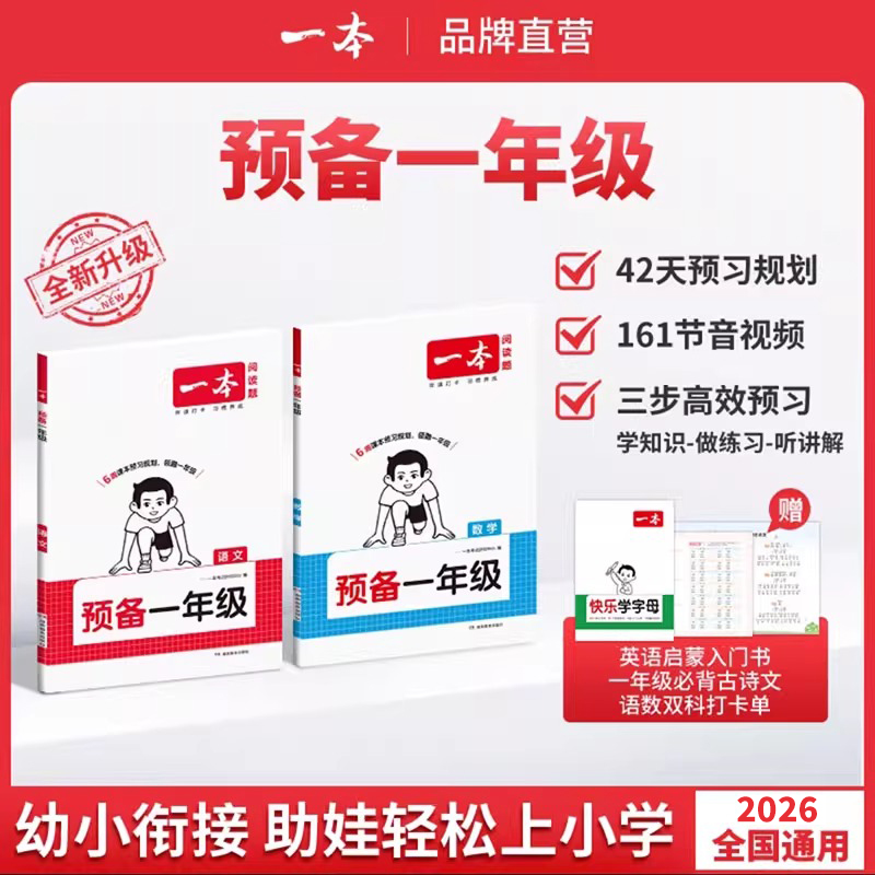 2026一本预备一年级语文数学幼小衔接练习册全套人教版幼升小
