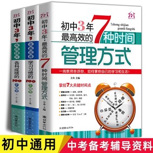 【中考备考】初中三年提升各科成绩的100个细节七八九年级成为学霸笔记学习方法和时间管理方式 初一二三学生必读课外书 时间管理