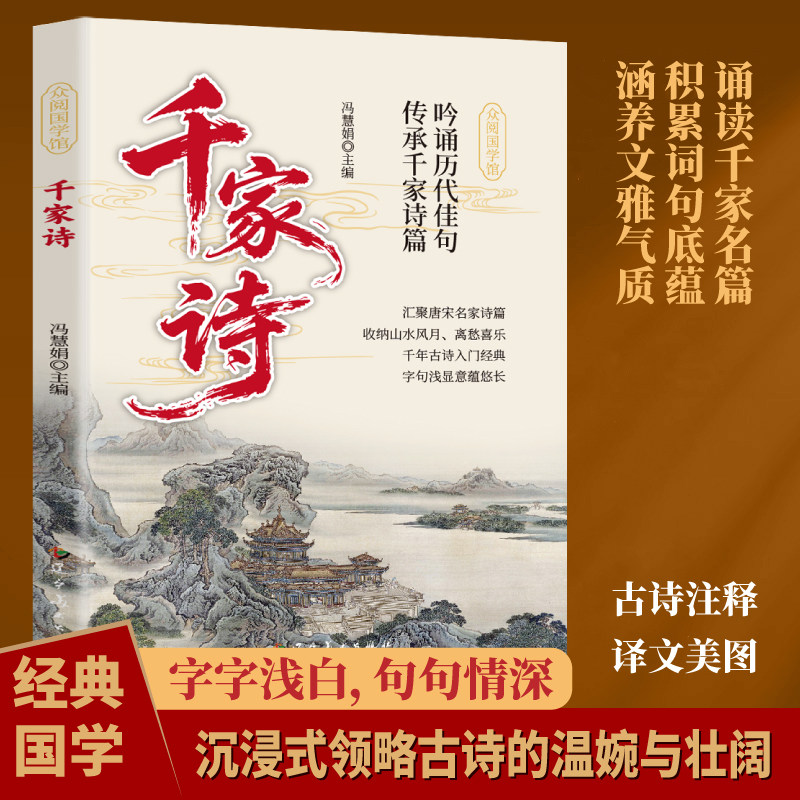千家诗唐宋名家诗篇古诗注释译文国学经典古诗词书作者简介山水花鸟离别抒怀主题古诗适合中小学生古诗词积累课外阅读古典诗词读物