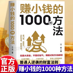 赚小钱的1000种方法正版普通人逆袭致富宝典创业有招赚钱有道实现梦想迈向财富自由解锁普通人能掌握的财富增值攻略手册商业启蒙书