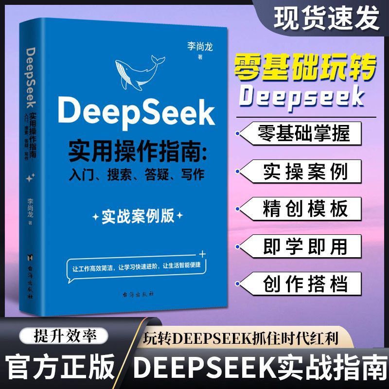 【抖音同款】DeepSeek实用操作指南正版书籍实战案例 deepseek从入门到精通完整版教程书 AI小白入门搜索答疑写作零基础保姆级教程