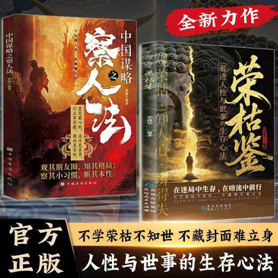 荣枯鉴+察人法 人间修身宝典 收录千古金句 看透人性与世事的生存法则 在迷局中生存在暗流中前行 不学枯荣不知世