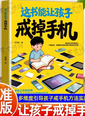 这本书能让孩子戒掉手机书籍 赢在自律多维度引导孩子戒手机 小学生课外阅读书籍正能量 三观启蒙养成好习惯防沉迷