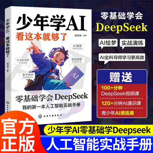 少年学AI看这本就够了入门零基础上手DeepSeek秒懂AI科技启蒙7岁-10岁智能机器工作原理 人工智能通识教育绘本科普百科官方正版