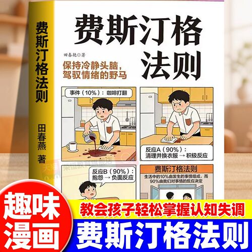 漫画费斯汀格法则正版书籍 情绪管理培养孩子社交沟通能力掌握人生主动权家庭里的沟通智慧人际交往分寸感把法则变成日常习惯