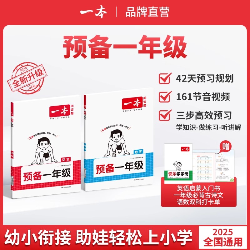 一本预备一年级语文数学英语幼小