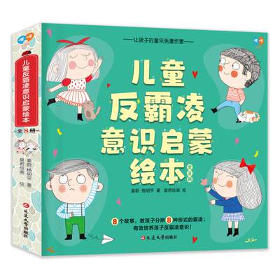 儿童反霸凌意识启蒙绘本 全8册 我的东西我做主我可不是懒洋洋你的裙子好漂亮坏坏的小孩有你可真好许小飞的警察梦小米的新同学