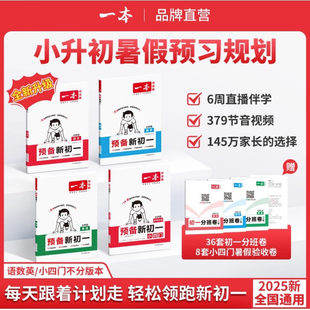 小升初衔接语文数学英语政治历史地理生物小四门暑假预习直播伴学音视频精讲全国通用 2026新版 一本 预备新初一