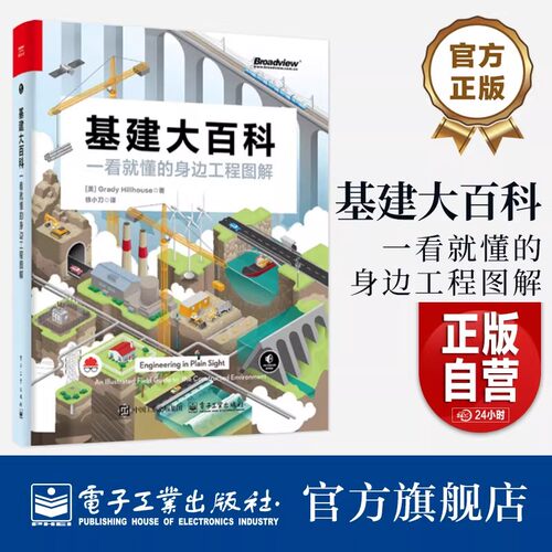 基建大百科一看就懂的身边工程图解 基建狂魔的国民通识课 电网通信道路桥梁隧道铁路施工工程特征和原理知识科普经典书籍