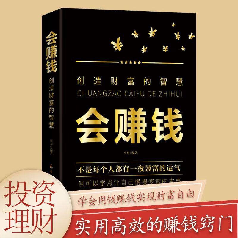 会赚钱创造财富的智慧正版 改变对财富真相认知的底层逻辑 超接地气的财富增长途径 挣钱赚钱行动篇财商教育投资经历财富秘密书籍