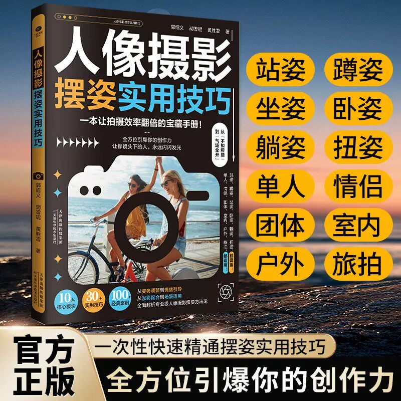 正版人像摄影摆姿实用技巧10大核心板块30+实用技巧100+经典案例从姿势调整到情绪引导一本让拍摄效率翻倍的宝藏手册摄影技巧书