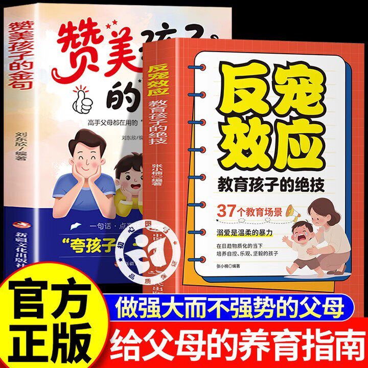 官方正版】反宠效应 教育孩子的绝技拒绝控制 用智慧化解叛逆家庭教育育儿经验指南手册 赞美孩子的金句话术分享抖音同款