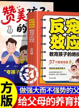官方正版】反宠效应 教育孩子的绝技拒绝控制 用智慧化解叛逆家庭教育育儿经验指南手册 赞美孩子的金句话术分享抖音同款