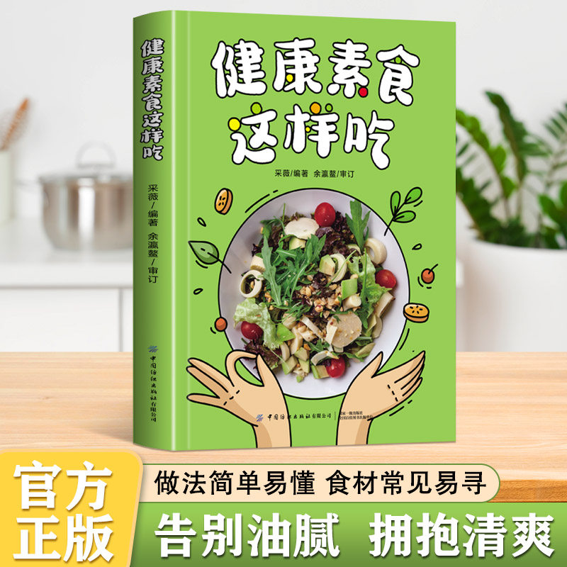 【官方正版】健康素食这样吃 素食主义减肥养生食疗食谱大全书籍新手入门简单易学菜谱美味家常素菜科学健康吃素一日三餐书籍D