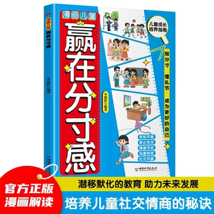 漫画儿童赢在分寸感 儿童成长培养指南 让孩子知分寸 懂礼节