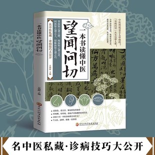 望闻问切一本书读懂中医四诊合参从诊断到治病全指南 图解版你是你吃出来的人体使用手册中医养生书籍大全穴位经络书中医入门面诊